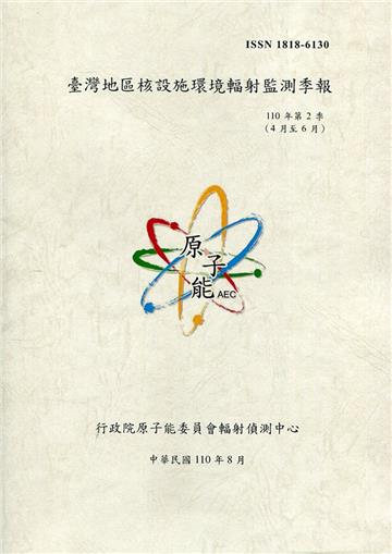 臺灣地區核設施環境輻射監測季報(110年第2季)-04月至06月