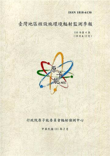 臺灣地區核設施環境輻射監測季報(110年第4季)-10月至12月