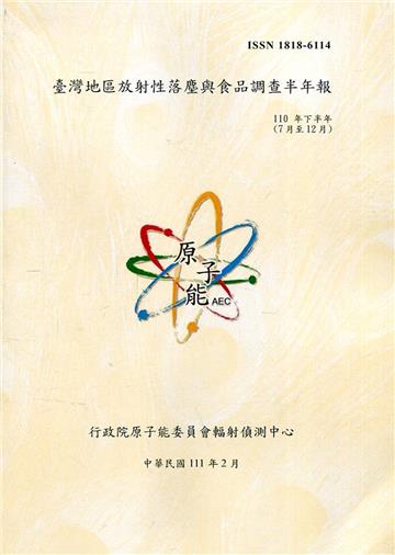 臺灣地區放射性落塵與食品調查半年報(110年7月至12月)