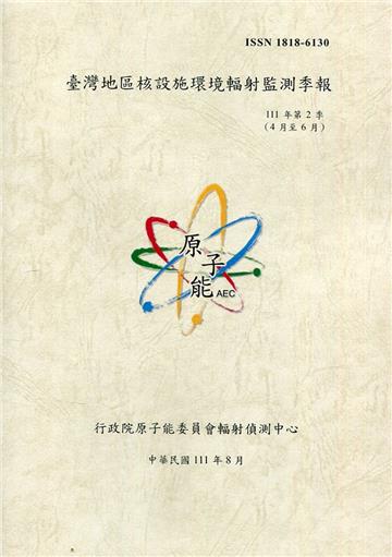 臺灣地區核設施環境輻射監測季報(111年第2季)-04月至06月