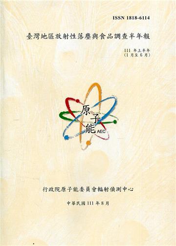 臺灣地區放射性落塵與食品調查半年報(111年1月至6月)