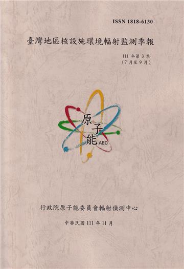 臺灣地區核設施環境輻射監測季報(111年第3季)-07月至09月