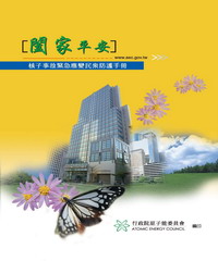 闔家平安：核子事故緊急應變民眾防護手冊