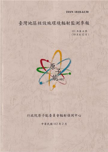 臺灣地區核設施環境輻射監測季報(111年第4季)-10月至12月