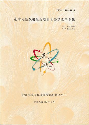 臺灣地區放射性落塵與食品調查半年報(111年7月至12月)