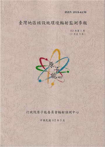 臺灣地區核設施環境輻射監測季報(112年第1季)-01月至03月