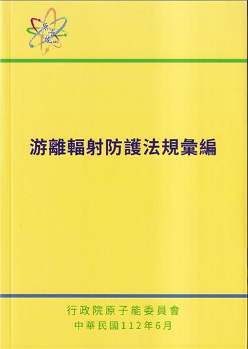 游離輻射防護法規彙編法規彙編[第8版]