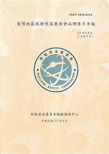 臺灣地區放射性落塵與食品調查半年報(112年1月至6月)