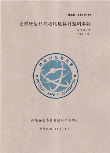 臺灣地區核設施環境輻射監測季報(112年第3季)-07月至09月
