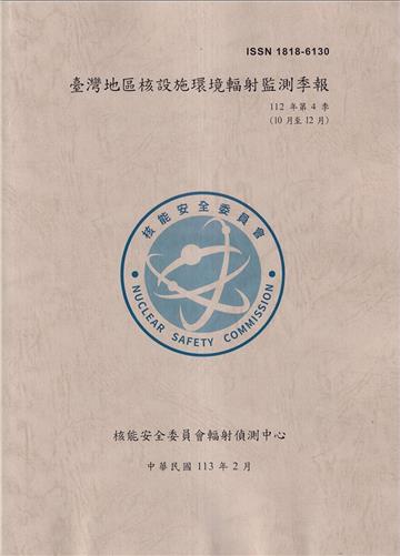臺灣地區核設施環境輻射監測季報(112年第4季)-10月至12月