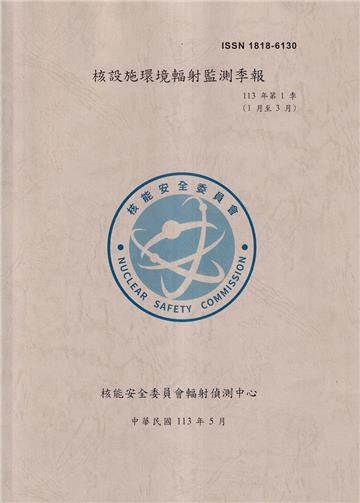 臺灣地區核設施環境輻射監測季報(113年第1季)-01月至03月