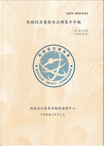 臺灣地區放射性落塵與食品調查半年報(113年7月至12)
