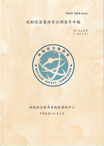 臺灣地區放射性落塵與食品調查半年報(114年1月至6月)