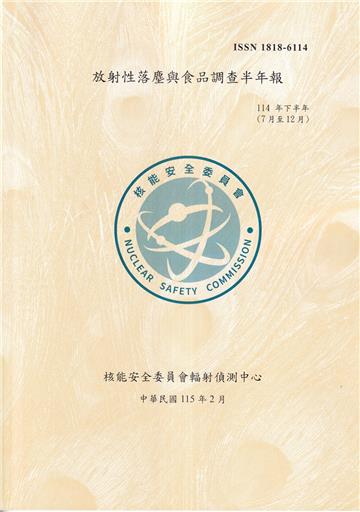 臺灣地區放射性落塵與食品調查半年報(114年7月至12月)