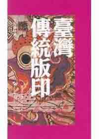 台灣傳統印版（傳統藝術叢書15）