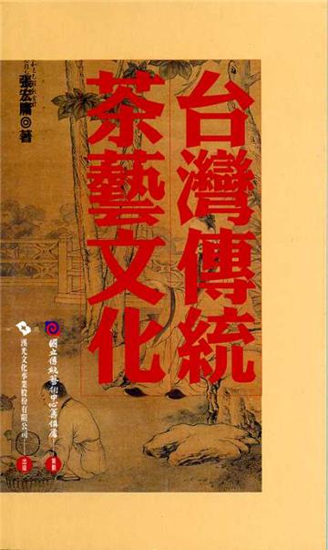 台灣傳統茶藝文化（傳統藝術叢書13）
