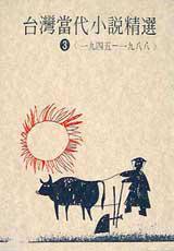 台灣當代小說精選(1945-1988)3