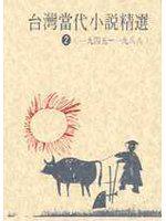 台灣當代小說精選(1945-1988)2