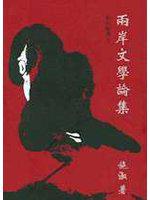兩岸文學論集
