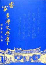 客家台灣文學選1