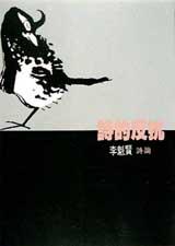 詩的反抗