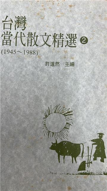 台灣當代散文精選(2)