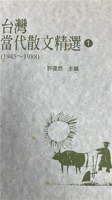 台灣當代散文精選(1945-1988)1