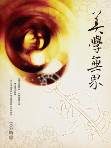 美學無界