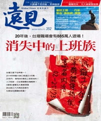遠見 352期