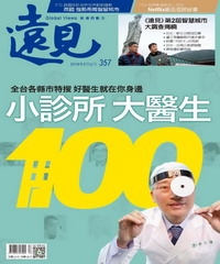 遠見 357期