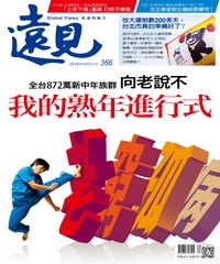 遠見 366期