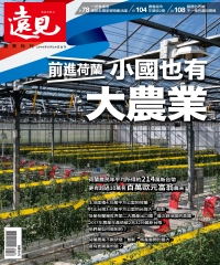 遠見特刊 農業特刊