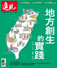 遠見特刊 地方創生特刊