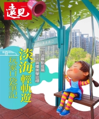 遠見特刊 淡海特刊