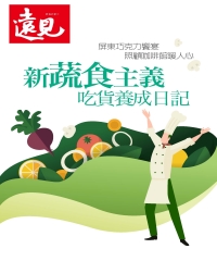 遠見特刊 蔬食特刊