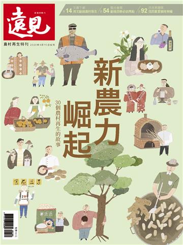 遠見特刊 新農業特刊