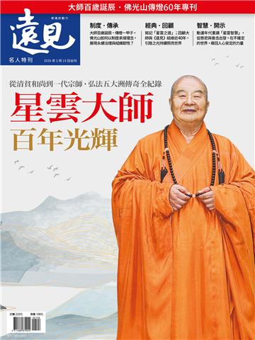 遠見特刊 名人特刊