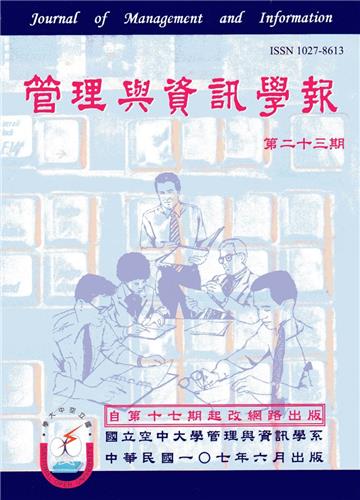 管理與資訊學報23期