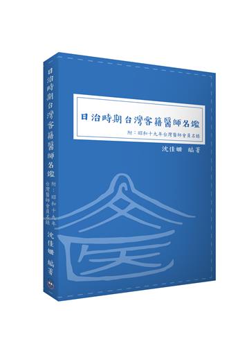 日治時期台灣客籍醫師名鑑