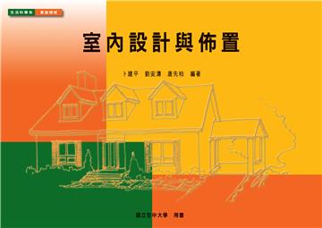 室內設計與佈置