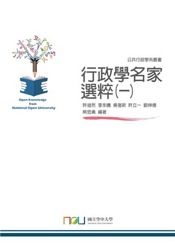 行政學名家選粹（一）