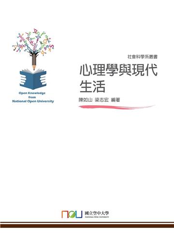 心理學與現代生活