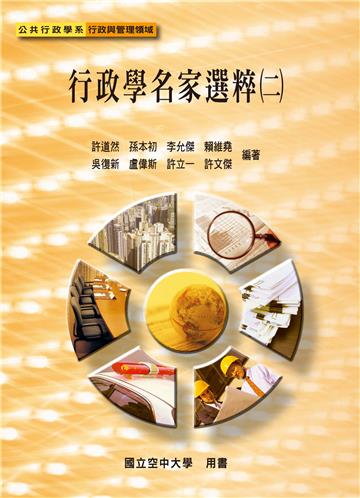 行政學名家選粹（二）
