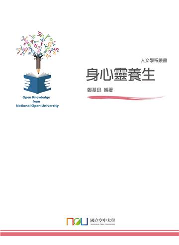身心靈養生
