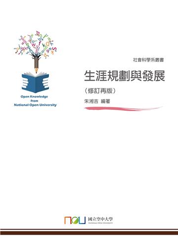 生涯規劃與發展