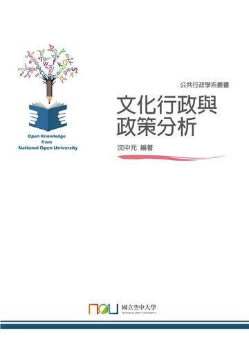 文化行政與政策分析