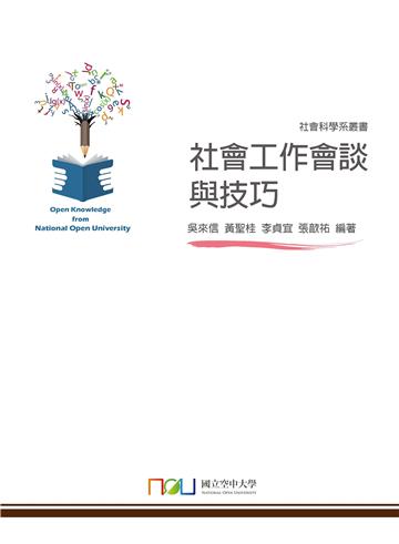 社會工作會談與技巧