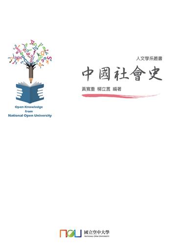 中國社會史
