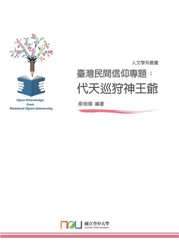 臺灣民間信仰專題：代天巡狩神王爺