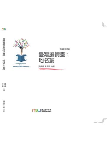 臺灣風情畫：地名篇